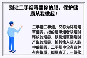 别让二手烟毒害你的胆，保护健康从我做起！