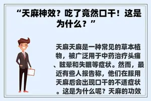 “天麻神效?吃了竟然口干!这是为什么?” “天麻神效?吃了竟然口干!这是为什么?”