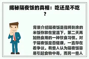 揭秘隔夜饭的真相：吃还是不吃？