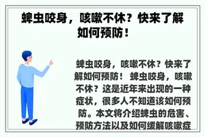 蜱虫咬身，咳嗽不休？快来了解如何预防！