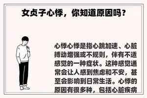 女贞子心悸，你知道原因吗？