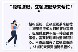 “轻松减肥，立顿减肥茶来帮忙！”