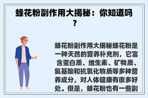蜂花粉副作用大揭秘：你知道吗？
