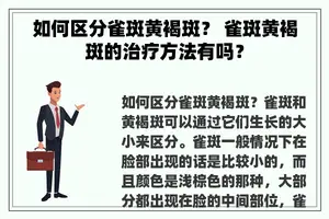 如何区分雀斑黄褐斑？ 雀斑黄褐斑的治疗方法有吗？