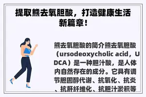 提取熊去氧胆酸,打造健康生活新篇章! 提取熊去氧胆酸,打造健康生活新篇章!