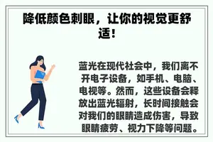 降低颜色刺眼，让你的视觉更舒适！