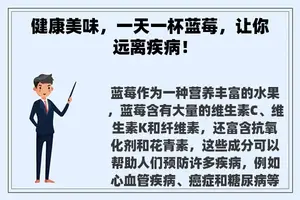 健康美味，一天一杯蓝莓，让你远离疾病！