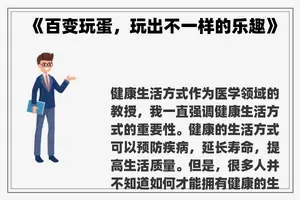《百变玩蛋，玩出不一样的乐趣》