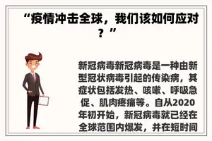 “疫情冲击全球，我们该如何应对？”