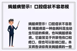 蝇蛆病警示！口腔症状不容忽视