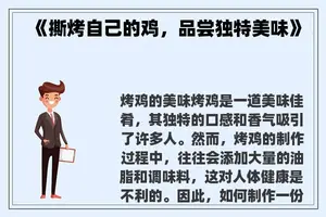 《撕烤自己的鸡，品尝独特美味》