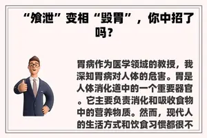“飧泄”变相“毁胃”，你中招了吗？