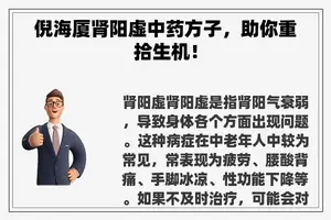 倪海厦肾阳虚中药方子，助你重拾生机！