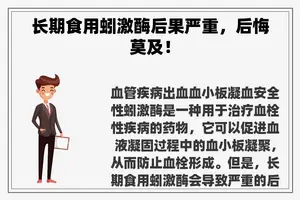 长期食用蚓激酶后果严重，后悔莫及！