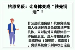 抗原免疫:让身体变成“铁壳铜墙”! 抗原免疫:让身体变成“铁壳铜墙”!