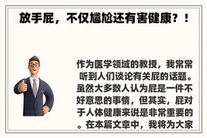 放手屁，不仅尴尬还有害健康？！