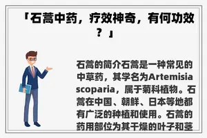 「石蒿中药，疗效神奇，有何功效？」
