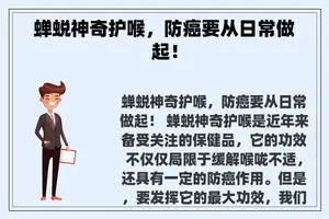 蝉蜕神奇护喉，防癌要从日常做起！