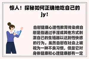 惊人！探秘如何正确地吃自己的jy！