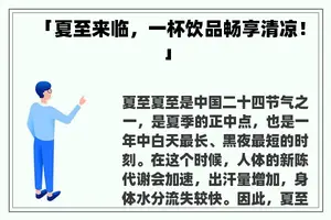 「夏至来临，一杯饮品畅享清凉！」