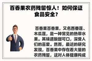 百香果农药残留惊人！如何保证食品安全？