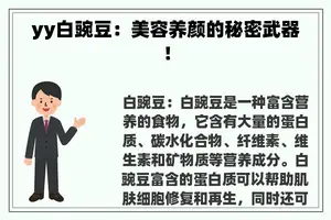 yy白豌豆：美容养颜的秘密武器！