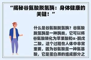 “揭秘谷氨酸脱氢酶：身体健康的关键！”