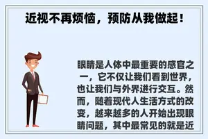 近视不再烦恼，预防从我做起！