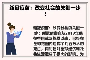 新冠疫苗：改变社会的关键一步！