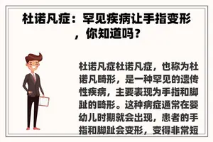 杜诺凡症：罕见疾病让手指变形，你知道吗？