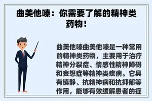 曲美他嗪：你需要了解的精神类药物！