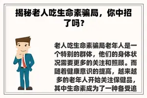 揭秘老人吃生命素骗局，你中招了吗？