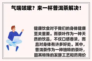 气喘咳嗽？来一杯普洱茶解决！