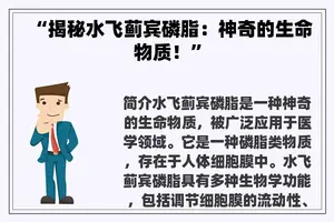 “揭秘水飞蓟宾磷脂：神奇的生命物质！”