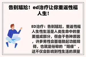 告别尴尬！ed治疗让你重返性福人生！