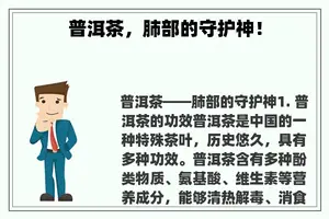 普洱茶，肺部的守护神！