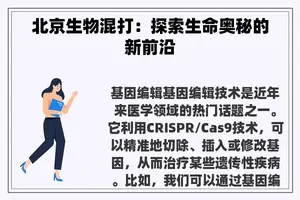 北京生物混打：探索生命奥秘的新前沿