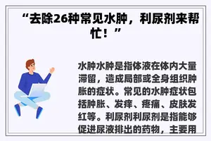 “去除26种常见水肿，利尿剂来帮忙！”