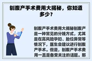 刨腹产手术费用大揭秘，你知道多少？