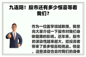 九连阳！股市还有多少惊喜等着我们？