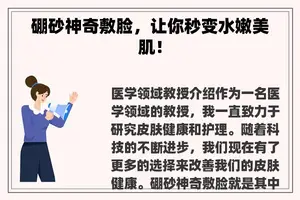 硼砂神奇敷脸，让你秒变水嫩美肌！