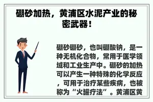 硼砂加热，黄浦区水泥产业的秘密武器！