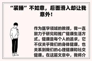 “装睡”不如意，后面滑入却让我意外！