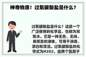 神奇物质！过氧碳酸盐是什么？