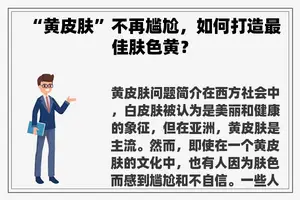 “黄皮肤”不再尴尬，如何打造最佳肤色黄？