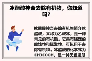 冰醋酸神奇去除有机物，你知道吗？