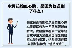 水男孩脸红心跳，是因为他遇到了什么？