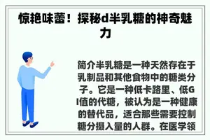 惊艳味蕾！探秘d半乳糖的神奇魅力