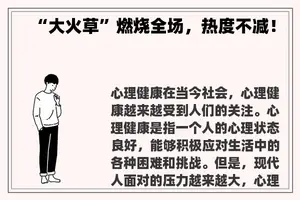 “大火草”燃烧全场，热度不减！