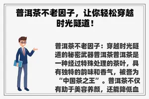 普洱茶不老因子，让你轻松穿越时光隧道！